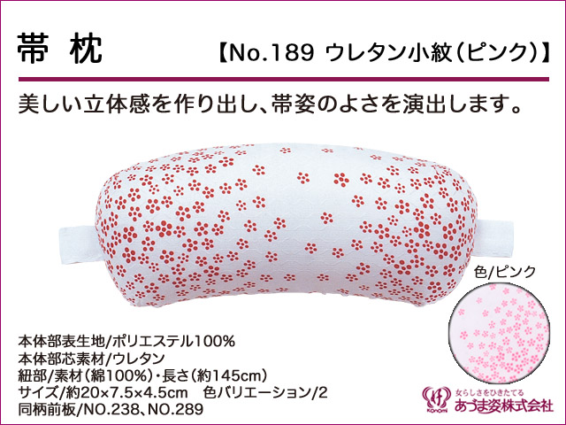 和装小物q新品　あづま姿　帯枕　ウレタン小紋 ピンク　No.189